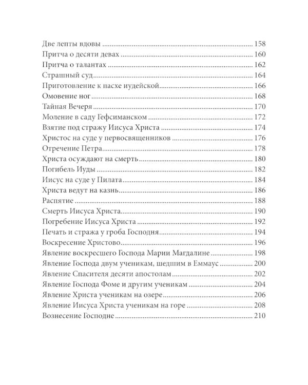 Евангелие в рассказах для детей