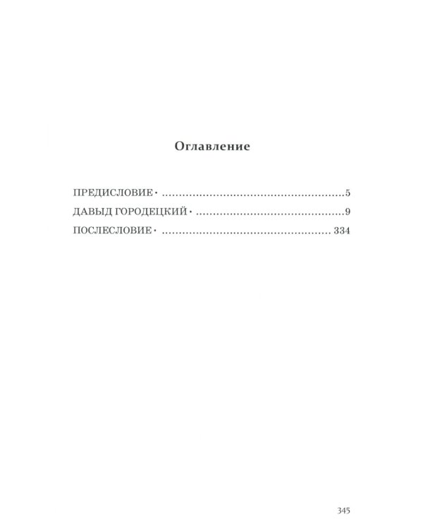 Давыд Городецкий, сын Довмонта (Меж двух купалов)