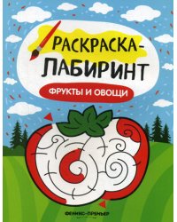 Фрукты и овощи: книжка-раскраска. 2-е изд