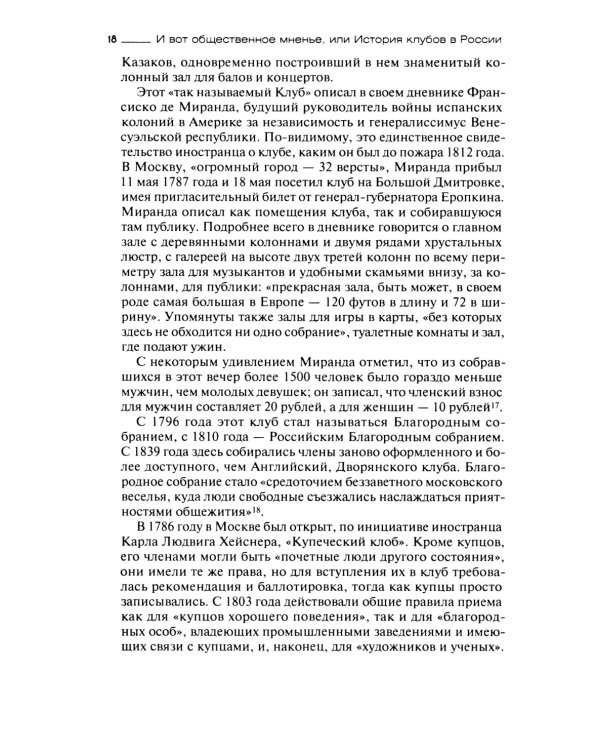 И вот общественное мненье, или История клубов в России. Конец XVIII - начало XX века