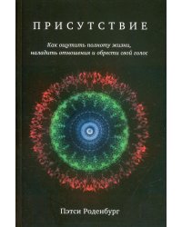 Присутствие. Как ощутить полноту жизни, наладить отношения и обрести свой голос