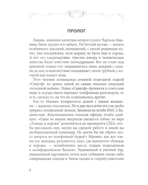 Игра в прятки. История американского подводного шпионажа
