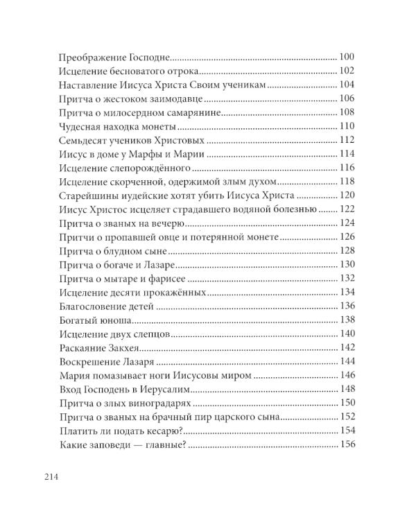 Евангелие в рассказах для детей