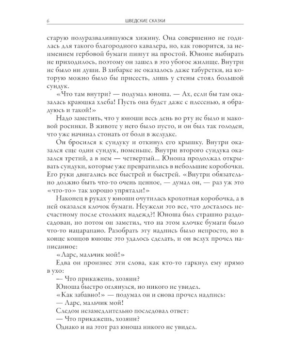 Шведские сказки