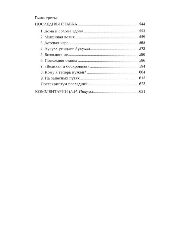 Честь имею.Исповедь офицера российского Генштаба: роман