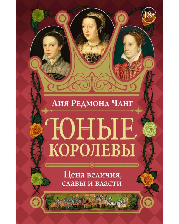 Юные королевы: Цена величия, славы и власти