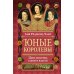 Юные королевы: Цена величия, славы и власти