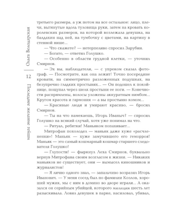 Последнее желание гейши: роман