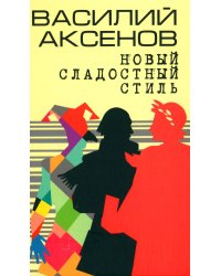 Новый сладостный стиль: роман