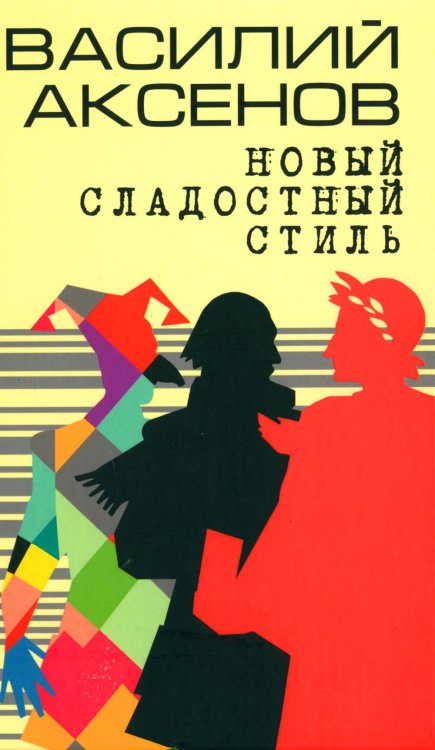 Новый сладостный стиль: роман