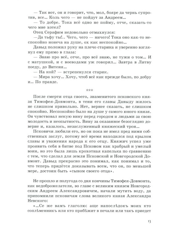 Давыд Городецкий, сын Довмонта (Меж двух купалов)