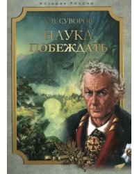 Наука побеждать