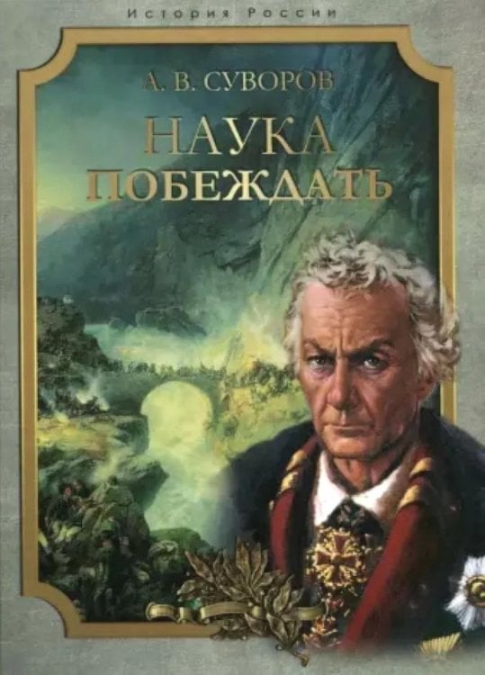 Обложка книги «Наука побеждать» — Суворов Александр Васильевич, ISBN 9785001858812