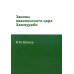 Законы вавилонского царя Хаммураби