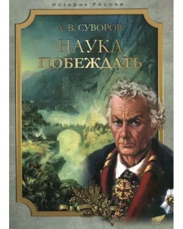 Дополнительное изображение книги «Наука побеждать»