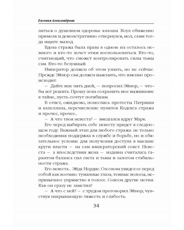 Невеста света для стража тьмы