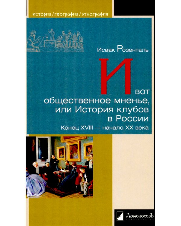 И вот общественное мненье, или История клубов в России. Конец XVIII - начало XX века