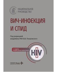 ВИЧ-инфекция и СПИД: национальное руководство. 3-е изд., перераб. и доп