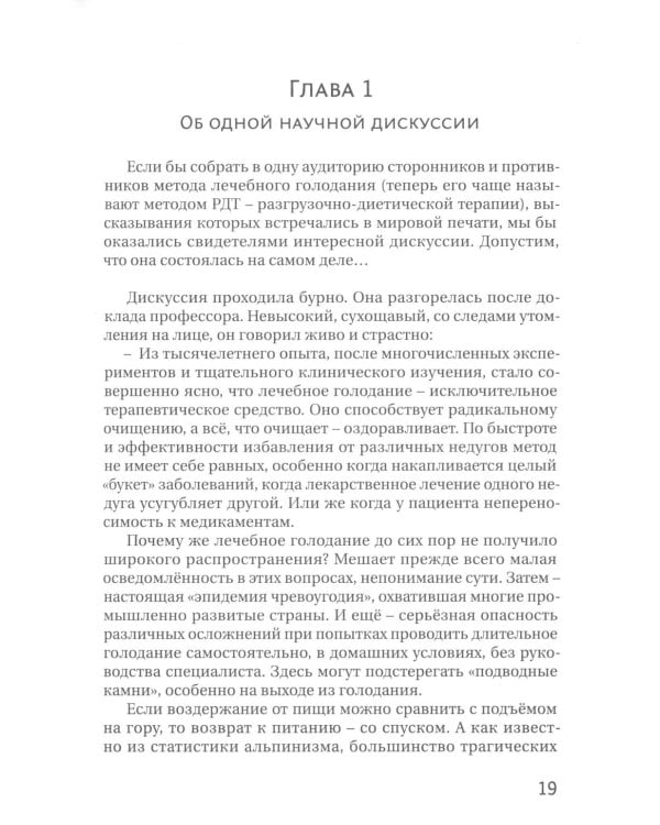 Голодание ради здоровья. Забытые достижения советской медицины. 4-е изд., доп