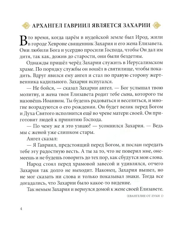 Евангелие в рассказах для детей