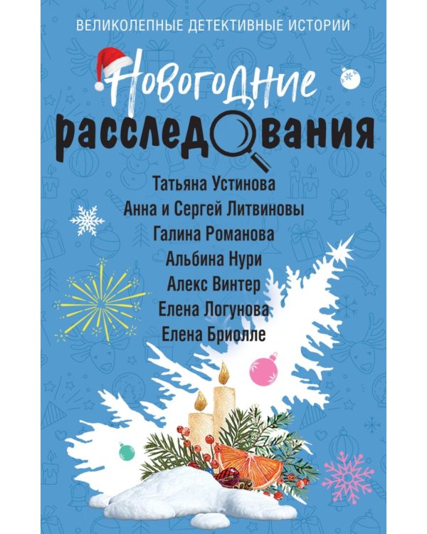 Новогодние расследования: Сборник рассказов