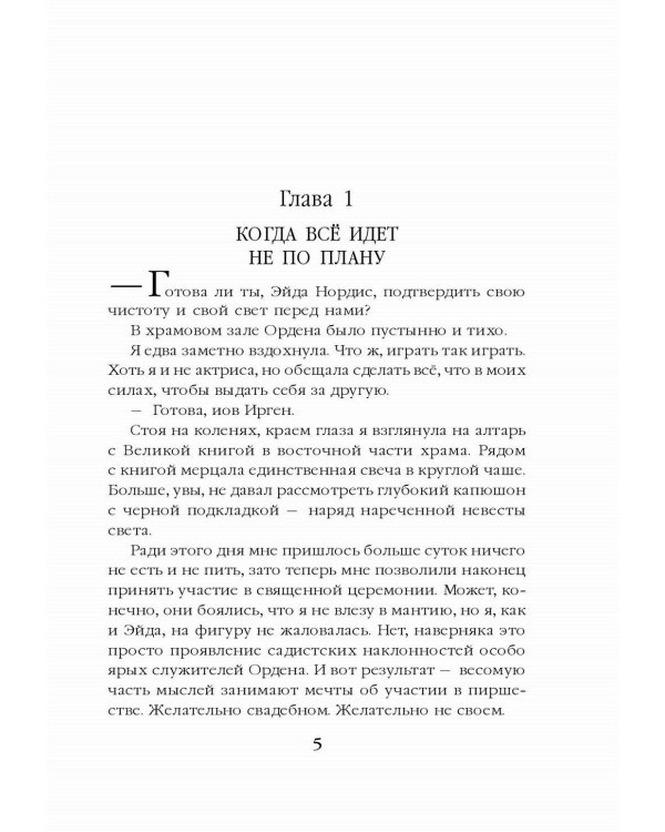 Невеста света для стража тьмы