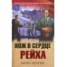Нож в сердце рейха
