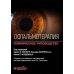 Офтальмотерапия. Клиническое руководство Офтальмотерапия. Клиническое руководство
