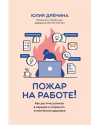 Пожар на работе!: как достичь успехов в карьере и сохранить психическое здоровье