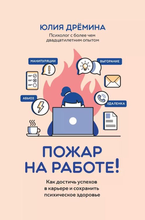 Пожар на работе!: как достичь успехов в карьере и сохранить психическое здоровье
