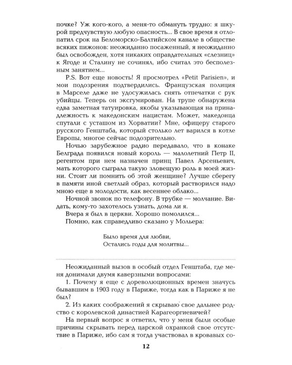 Честь имею.Исповедь офицера российского Генштаба: роман