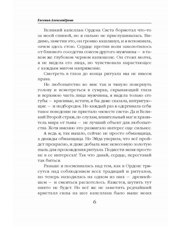 Невеста света для стража тьмы