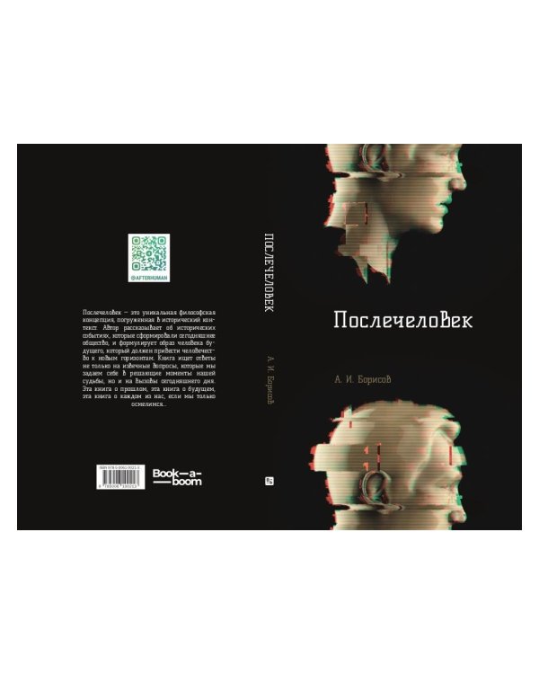 Послечеловек