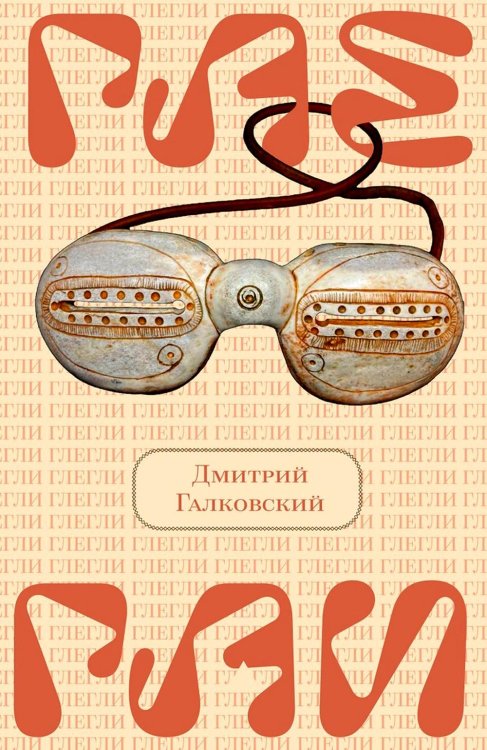 Глегли Глегли