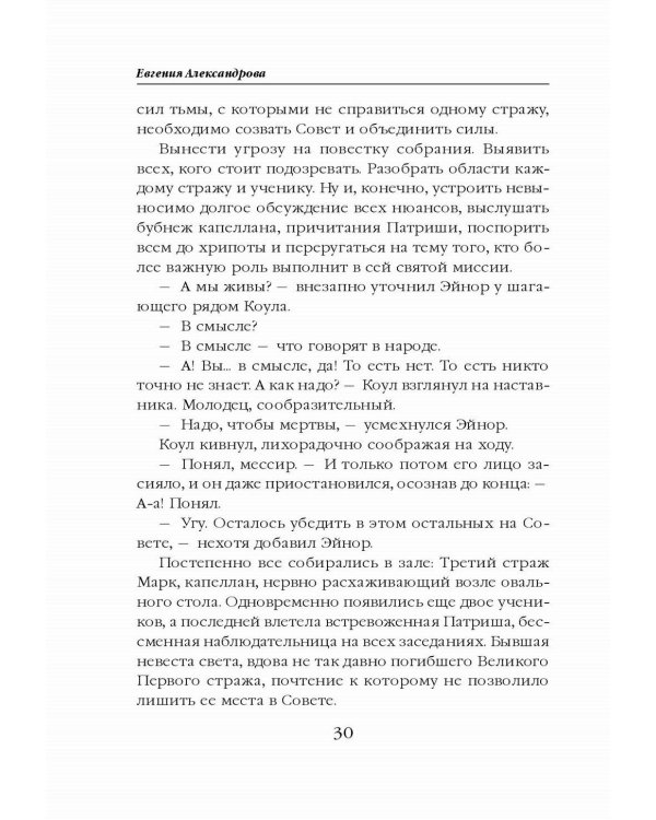 Невеста света для стража тьмы