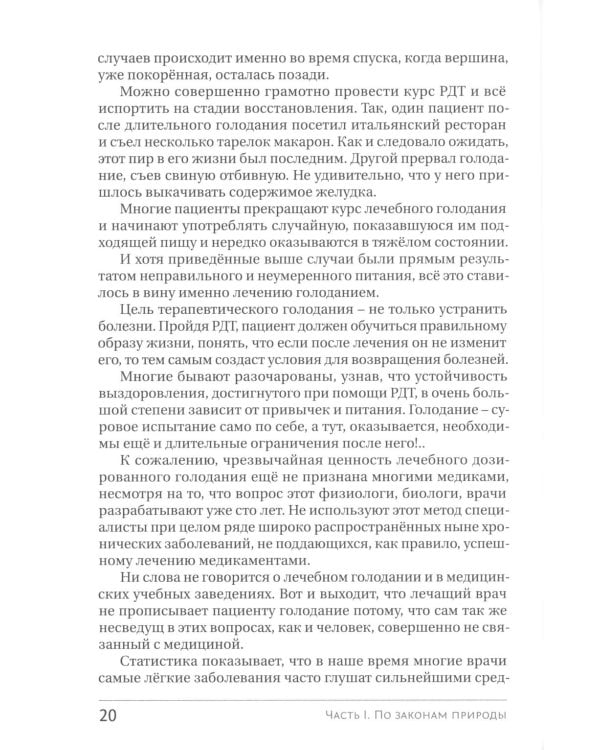 Голодание ради здоровья. Забытые достижения советской медицины. 4-е изд., доп