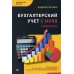 Бухгалтеру и аудитору Бухгалтерский учет с нуля. Самоучитель