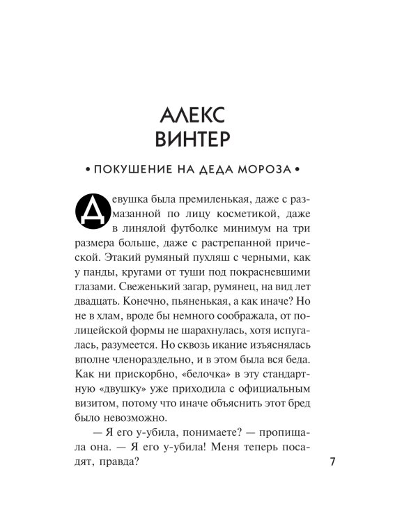 Новогодние расследования: Сборник рассказов