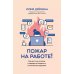 Пожар на работе!: как достичь успехов в карьере и сохранить психическое здоровье
