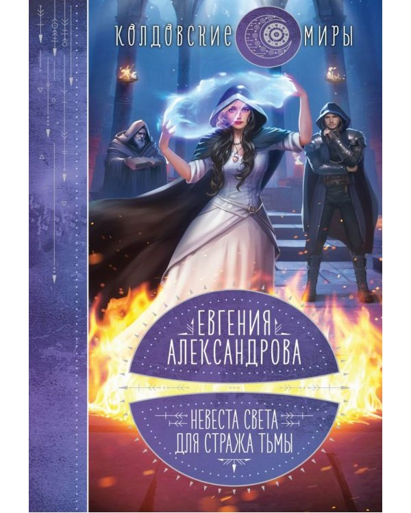 Невеста света для стража тьмы