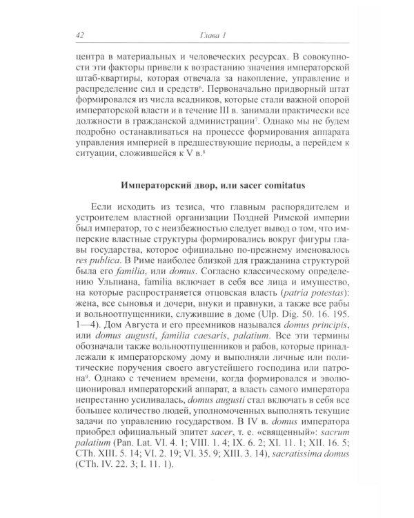 Торжество образа: визуальные и ритуальные формы римской императорской власти в V веке.