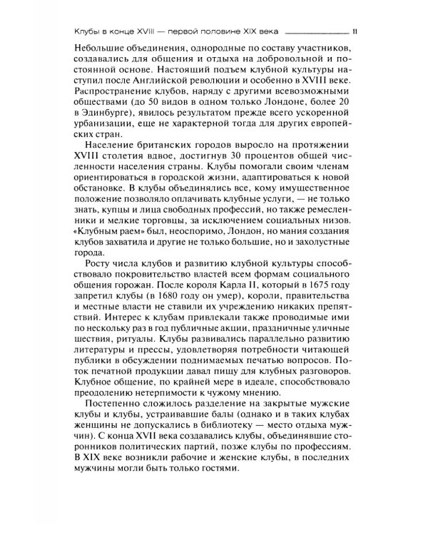 И вот общественное мненье, или История клубов в России. Конец XVIII - начало XX века