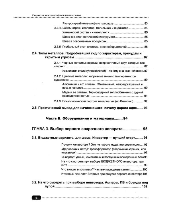 Сварка: от азов до профессиональных швов. Режем, варим, шлифуем на практике + QR-ссылки на онлайн-видео и ресурсы