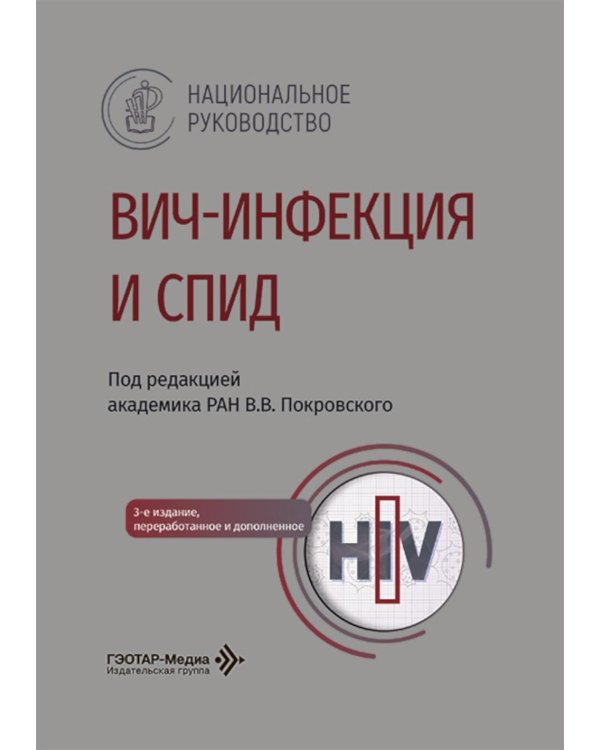 ВИЧ-инфекция и СПИД: национальное руководство. 3-е изд., перераб. и доп
