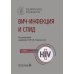 ВИЧ-инфекция и СПИД: национальное руководство. 3-е изд., перераб. и доп