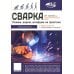 Сварка: от азов до профессиональных швов. Режем, варим, шлифуем на практике + QR-ссылки на онлайн-видео и ресурсы