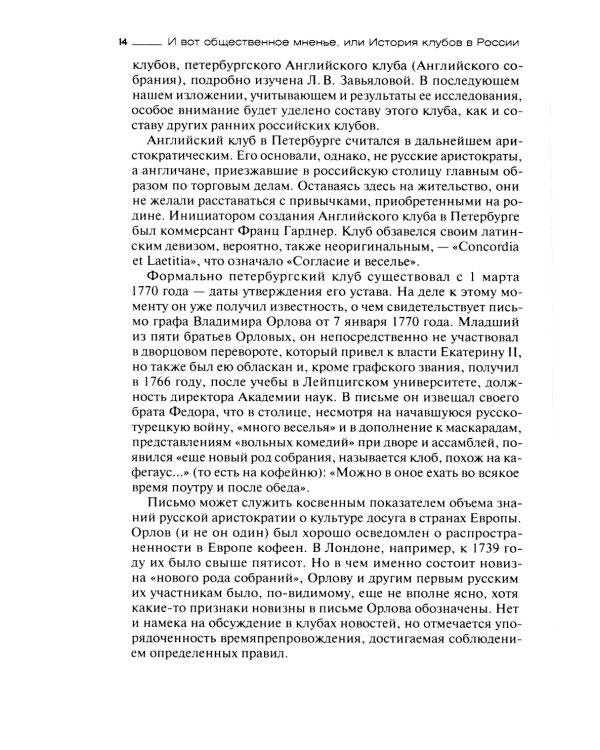 И вот общественное мненье, или История клубов в России. Конец XVIII - начало XX века