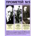 Прометей Прометей № 5