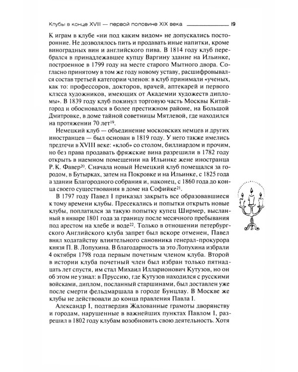И вот общественное мненье, или История клубов в России. Конец XVIII - начало XX века