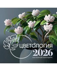 Цветология. Настенный календарь на 2026 год